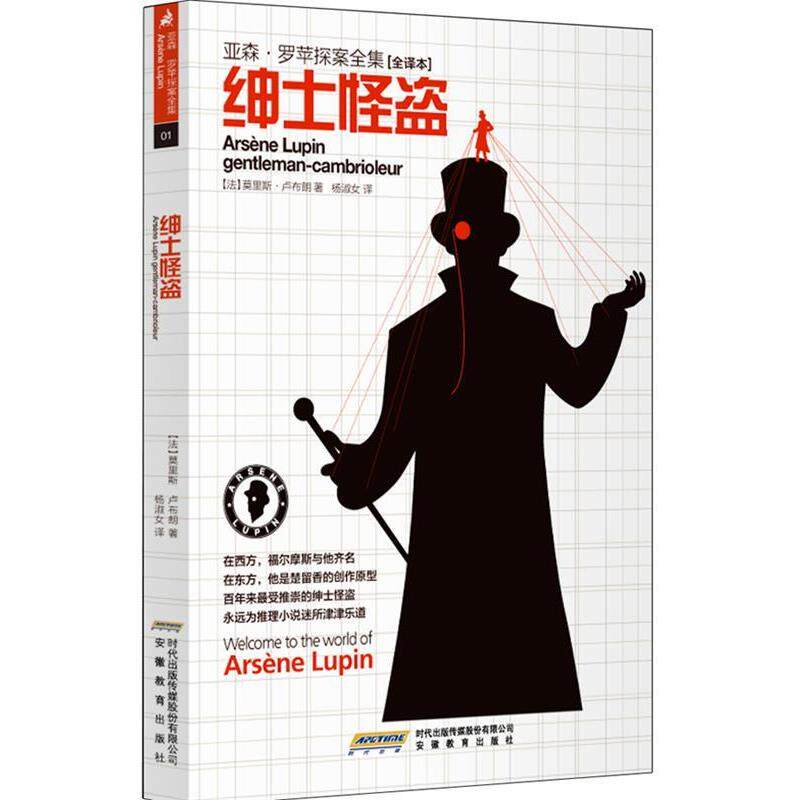 【正版书】 亚森 罗苹探案全集绅士怪盗 (法) 莫里斯·卢布朗著 安徽教育出版社