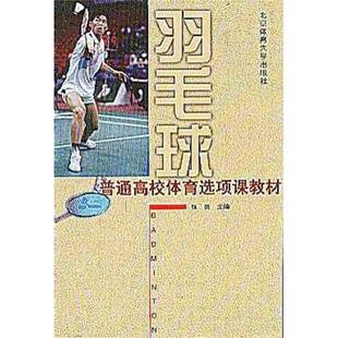 【正版书】 羽毛球 普通高校体育选项课教材 张勇 北京体育大学出版社