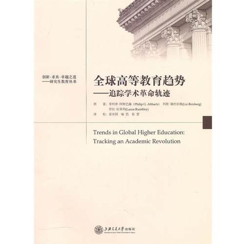 【正版】全球高等教育趋势 追踪学术革命轨迹 [美]阿特巴赫；姜有