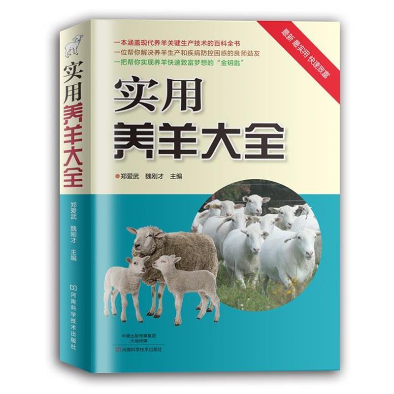 【正版书】 实用养羊大全 郑爱武,魏刚才 主编 河南科学技术出版社