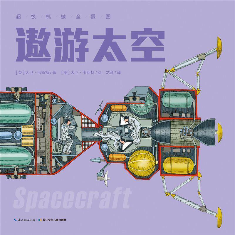 【正版书】 机械全景图:遨游太空 大卫·韦斯特 长江少年儿童出版社