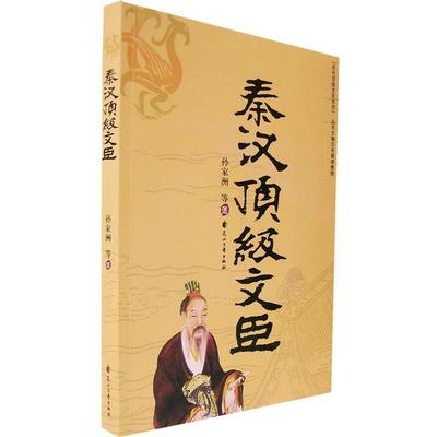 【正版】秦汉顶 级文臣 孙家洲