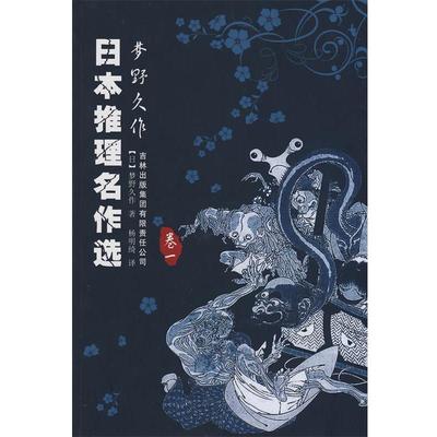 【正版】日推理名作选 梦野久作卷一 日 梦野久作著 杨明绮译 吉林出 [日]梦野久作；杨明