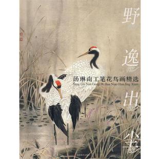 【正版】汤琳南工笔花鸟画精选 野逸出尘 汤琳南