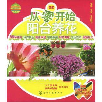 【正版】快乐农场丛书 从零开始阳台养花 久久素食网、快乐农场