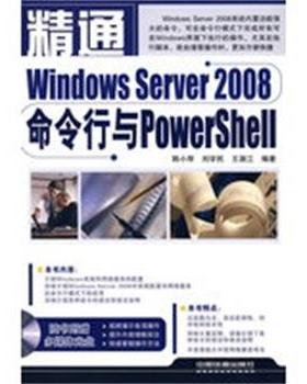 【正版】精通Windows Server2008命令行与PowerS 韩小琴