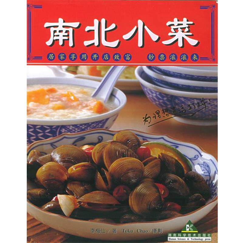 【正版书】 南北小菜 李梅仙 著 湖南科技出版社