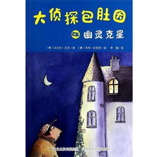 【正版书】 幽灵克星-大侦探包肚因-5 [德] 沃夫冈·艾克 著, [德] 乌特·克劳瑟 绘, 李婧 河北少年儿童出版社