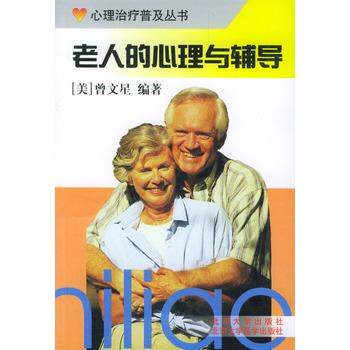 【正版书】 老人的心理与辅导 曾文星 编著 北京大学医学出版社