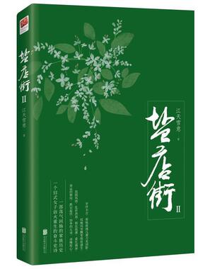 【正版书】 盐店街Ⅱ 江天雪意 著 北京联合出版有限公司