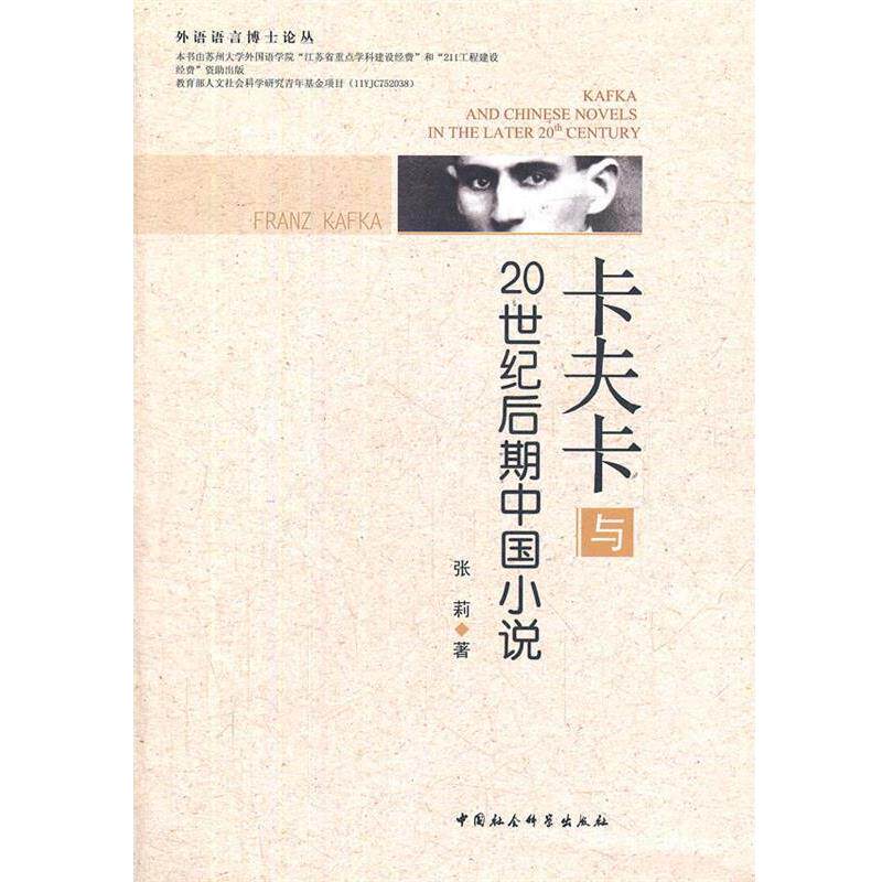 【正版书】 卡夫卡与20世纪后期中国小说 张莉　著 中国社会科学出版社