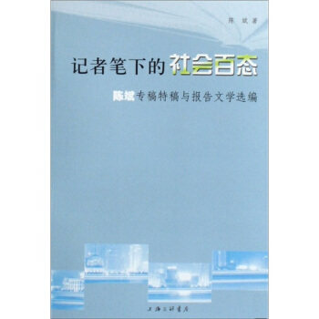 【正版】记者笔下的社会百态-陈斌专稿特稿与报告文学选编 陈斌