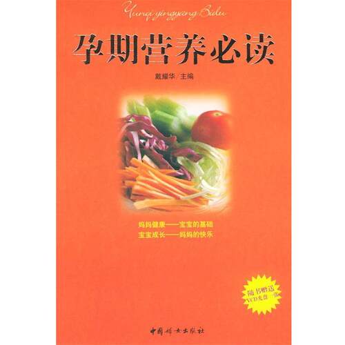 【正版书】 孕期营养 戴耀华 主编 中国妇女出版社