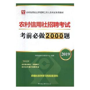 【正版书】 2019农村信用社公开招聘工作人员考试专用教材:农村信用社招聘考试考前必做2000题 华图金融培训研究中心 中国社会科学