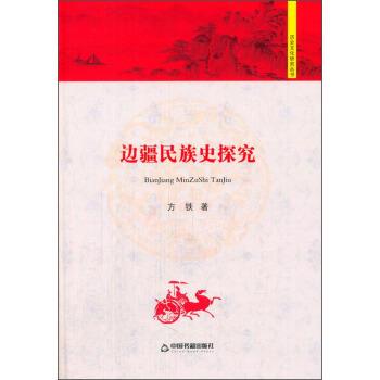 【正版书】 边疆民族史探究 方铁 中国书籍出版社