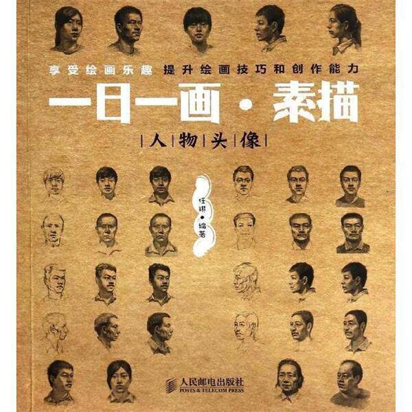 【正版书】 一日一画·素描—人物头像 任琪 编著 人民邮电出版社