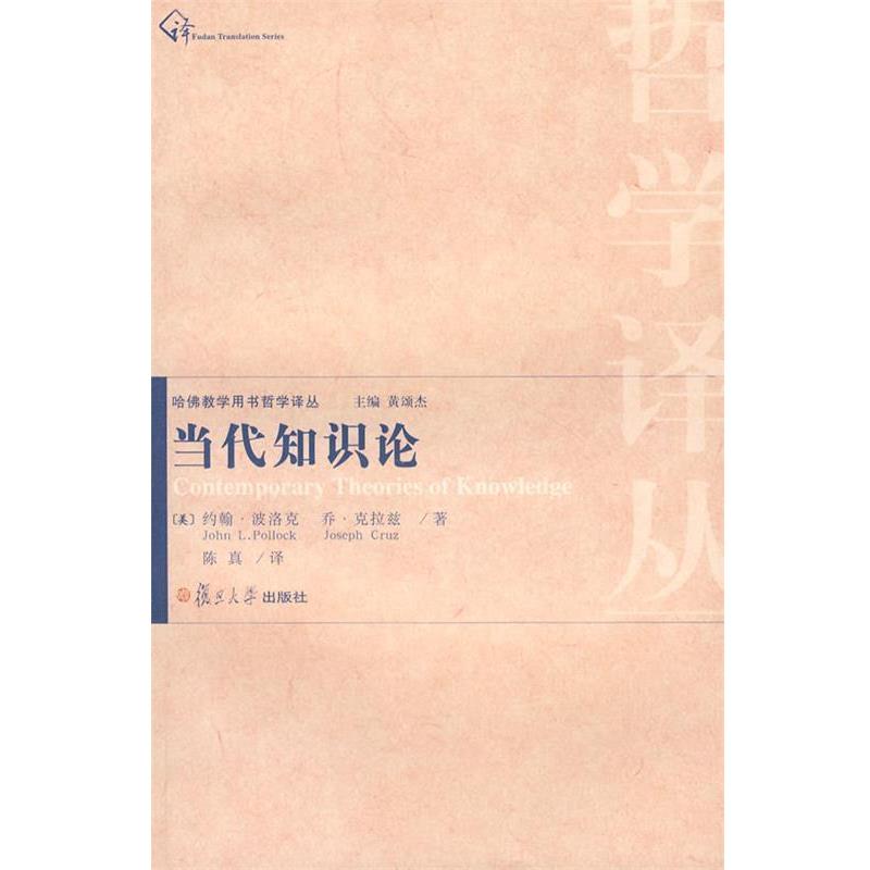 【正版】当代知识论 [美]约翰·波洛克、