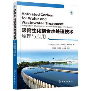 【正版书】 吸附生化耦合水处理技术：原理与应用 [土]费尔汉·切森,[土]厄兹古尔·阿克塔斯 化学工业出版社有限公司
