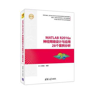 【正版书】 MATLAB R2016a神经网络设计与应用28个案例分析 方清城 清华大学出版社