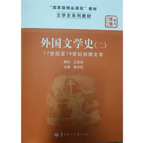 【正版】外国文学史二王忠祥9787562242765华中师范大学出版 王忠祥、聂珍钊 聂珍