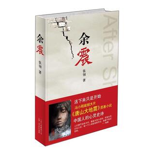 【正版书】 余震 张翎 著 北京十月文艺出版社