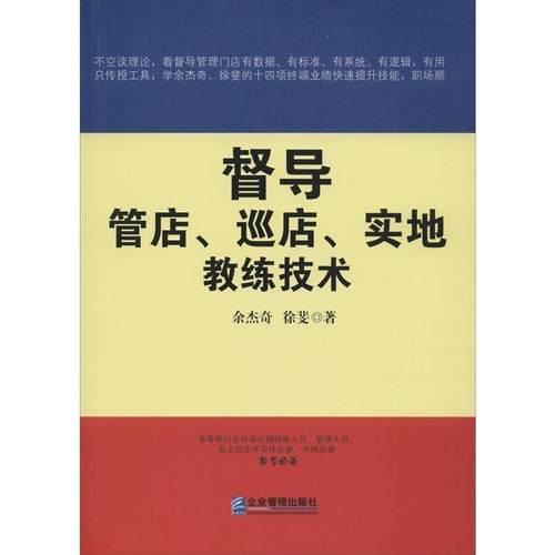 【正版】督导管店巡店实地教练技术 余杰奇、徐斐
