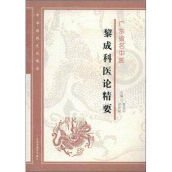 【正版书】 广东省名中医黎成科医论精要 黎成科,邵跃斌 广东高等教育出版社