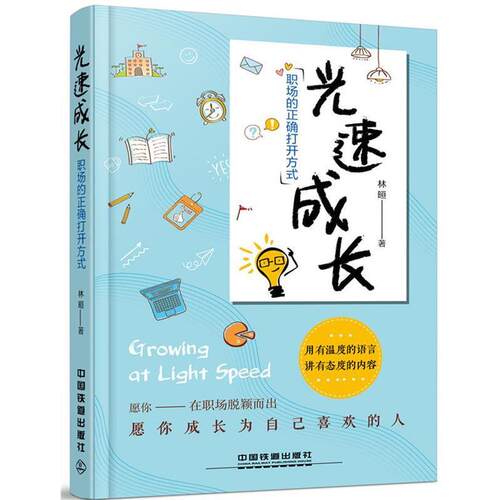 【正版书】 光速成长，职场的正确打开方式 林晅 中国铁道出版社