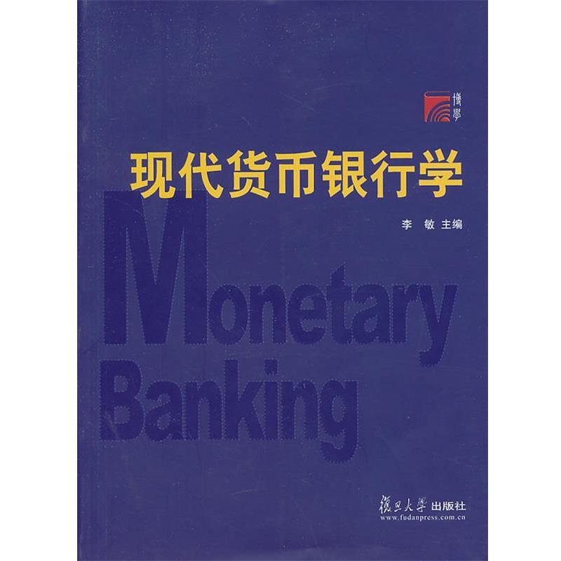 【正版】现代货币银行学 李敏
