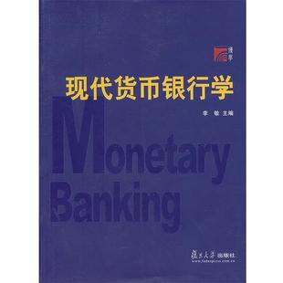 【正版】现代货币银行学 李敏