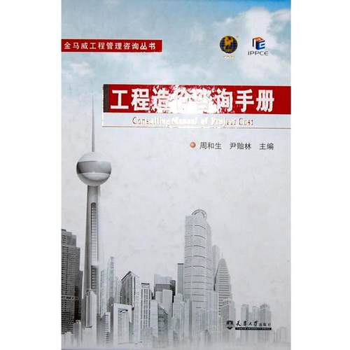 【正版】工程造价咨询手册 周和生
