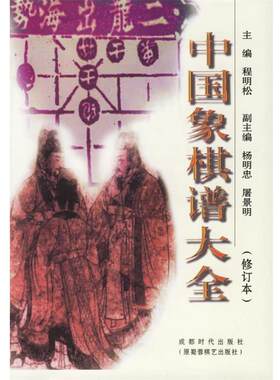 【正版书】 中国象棋谱大全 程明松 主编 蜀蓉棋艺出版社