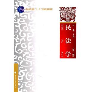 主编中国政法大学出版 江平 民法学第二2版 社978756203 正版