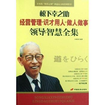【正版】松下幸之助领导智慧全集 孙鹤翎