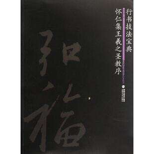 【正版】行书技法宝典 怀仁集王羲之圣教序 周鸿图