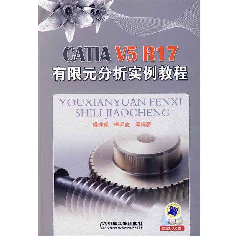 【正版书】 CATIA V5 R17有限元分析实例教程 盛选禹 等编著 机械工业出版社