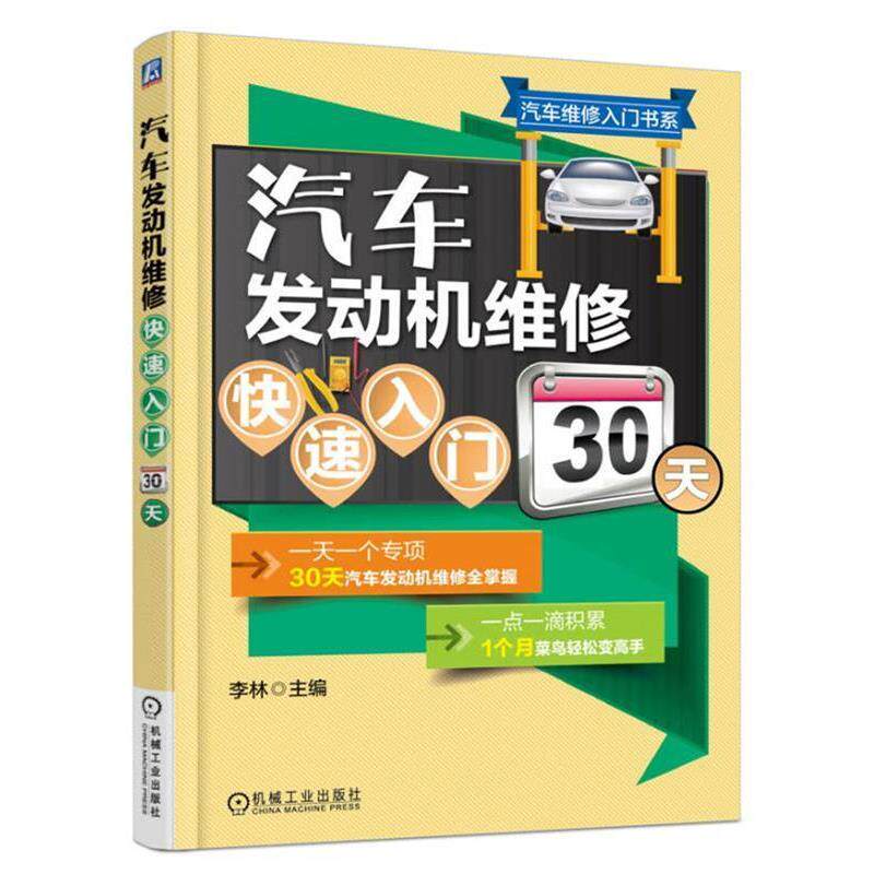 【正版书】 汽车发动机维修入门30天 李林 机械工业出版社