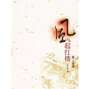 【正版】风起红楼 苗怀明