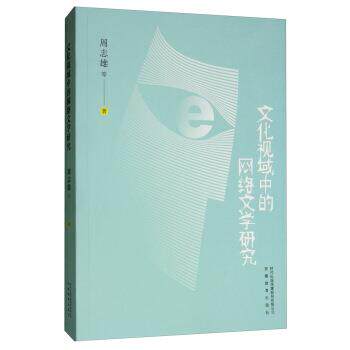【正版书】 文化视域中的网络文学研究 周志雄 著 安徽教育出版社