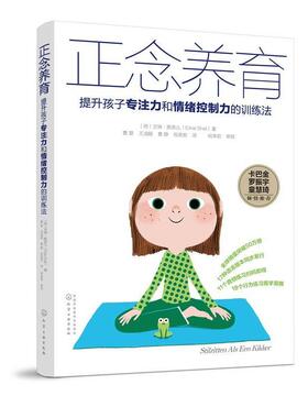 【正版书】 正念养育:提升孩子专注力和情绪控制力的训练法 (荷)艾琳·斯奈儿(Eline Snel) 著 化学工业出版社