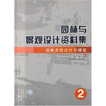 【正版书】 园林与景观设计资料集:园林道路设计与铺装 薛健 著 中国水利水电出版社