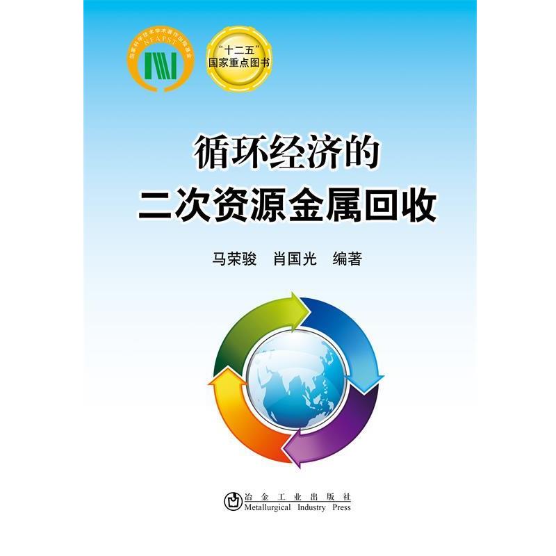 【正版书】 循环经济的二次资源金属回收 马荣骏,肖国光著 冶金工业出版社