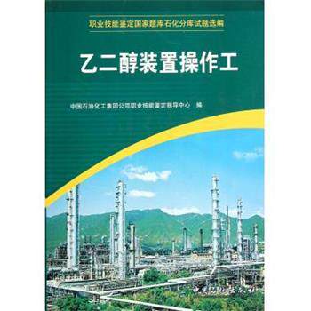 【正版书】 职业技能鉴定国家题库石化分库试题选编:乙二醇装置操作工 中国石油化工集团公司职业技能鉴定指导中心 编 中国石化出