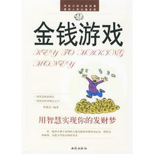 发财梦 用智慧实现你 正版 曹俊杰 金钱游戏
