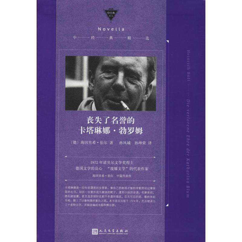 【正版书】 丧失了名誉的卡塔琳娜·勃罗姆 (德)海因里希·伯尔(Heinrich Boll) 人民文学出版社