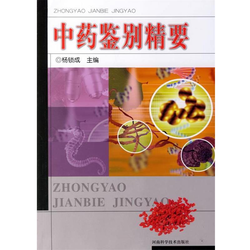【正版书】 中药鉴别精要 杨锁成 主编 河南科学技术出版社
