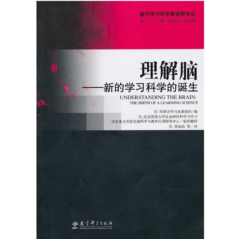 【正版】理解脑 新的学习科学的诞生 经济合作与发展组织