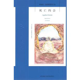【正版书】 死亡约会 (英)阿加莎·克里斯蒂 著,朱琳 译 新星出版社
