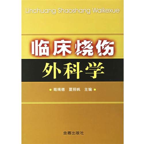 【正版】临床烧伤外科学 夏照帆；葛绳德