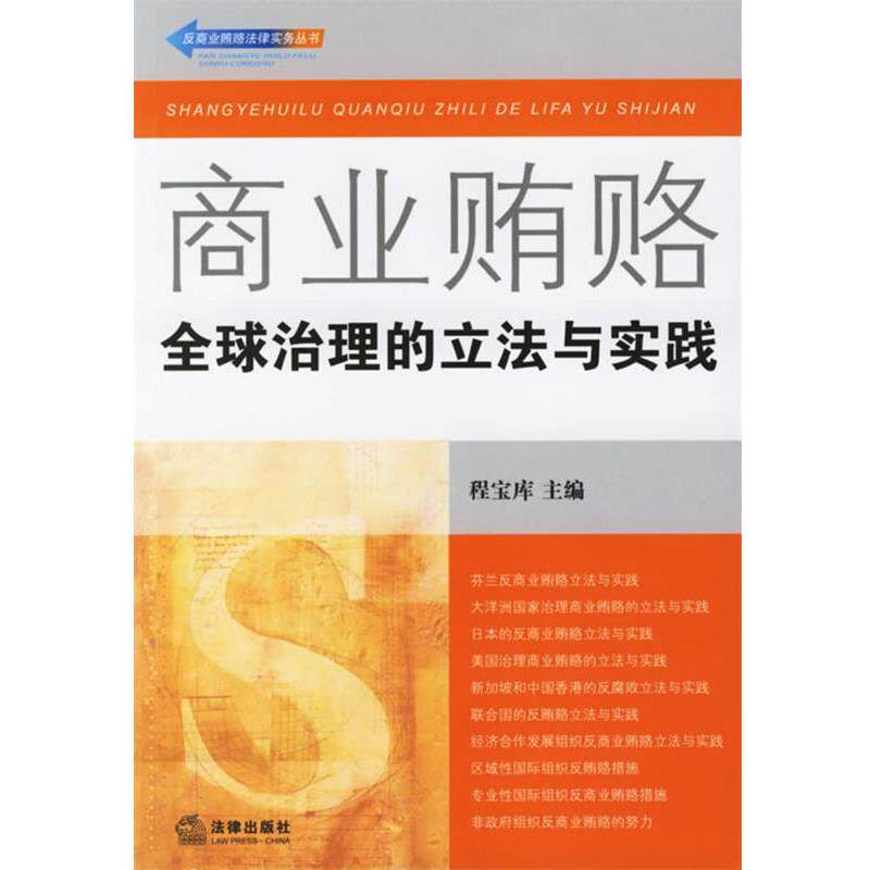 【正版书】 商业贿赂:治理的立法与实践——反商业贿赂法律实务丛书 程宝库 主编 法律出版社